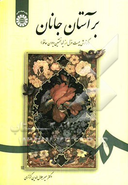 بر آستان جانان (گزارش بیست غزل از نیمه نخستین دیوان حافظ)