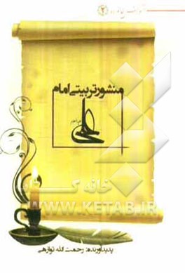 منشور تربیتی امام علی (ع)