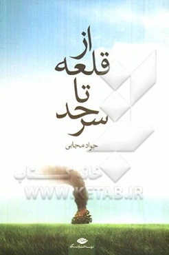 از قله تا سرحد