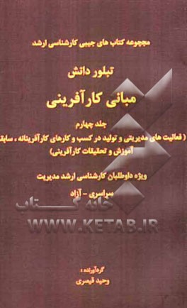 مبانی کارآفرینی (فعالیت‌های مدیریتی و تولید در کسب و کارهای کارآفرینانه، سابقه آموزش و تحقیقات کارآفرینی)