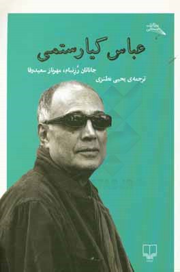 عباس کیارستمی