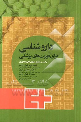 داروشناسی برای فوریت‌های پزشکی: بر اساس سرفصل شورای عالی برنامه‌ریزی