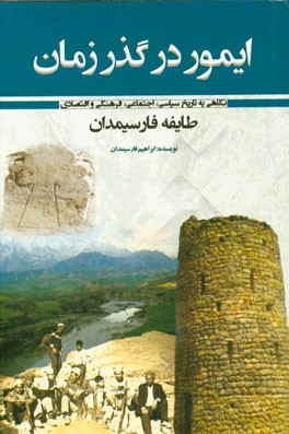 ایمور در گذر زمان: نگاهی به تاریخ سیاسی، اجتماعی، فرهنگی، اقتصادی طایفه‌ی فارسیمدان