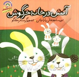 آتش در خانه خرگوش