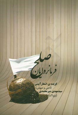 فرمانروایان صلح: گزیده‌ی اشعار آیینی (دینی و میهنی)