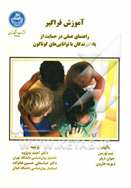 آموزش فراگیر: راهنمای عملی در حمایت از یادگیرندگان با توانایی‌های گوناگون