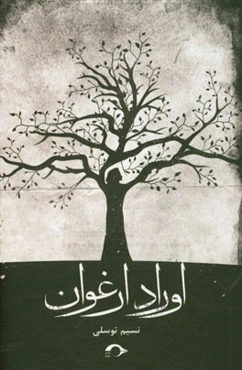 اوراد ارغوان