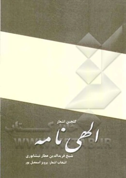 گلچین اشعار الهی‌نامه