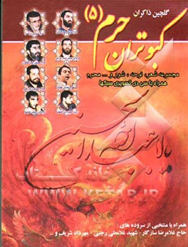 کبوتران حرم (5): مجموعه‌ی شعر، نوحه، شور و ... درباره‌ی حضرت زهرا، امام حسین، حضرت زینب، حضرت اباالفضل (علیهم السلام) همراه با مناسبت‌های ماه‌های رجب