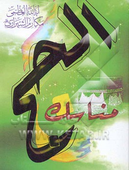 مناسک حج (با اصلاحات و اضافات