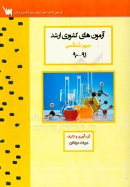 آزمون‌های کشوری ارشد سم‌شناسی سنا سال 91 - 90 سوالات تالیفی با پاسخ‌های کاملا تشریحی