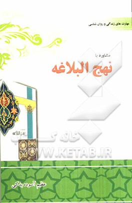 مشاوره با نهج البلاغه