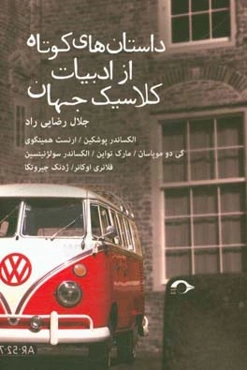 داستان‌های کوتاه از ادبیات کلاسیک جهان: گی دو موپاسان، فلانری اوکانر، الکساندر پوشکین، الکساندر سولژنیتسین، ارنست همینگوی، مارک تواین، ژدنک جیروتکا
