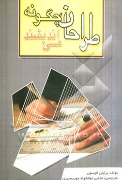 طراحان چگونه می‌اندیشند