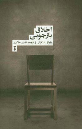 اخلاق بازجویی