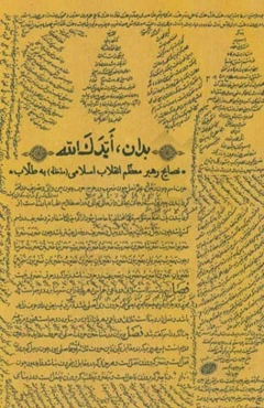 بدان، ایدک‌الله: نصایح رهبر انقلاب اسلامی (مدظله) به طلاب