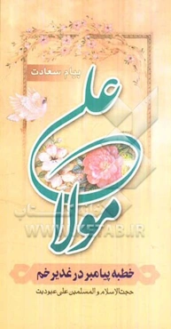 خطبه غدیر: پیام سعادت جاودانه بشریت