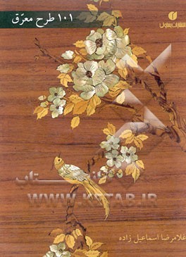 صد و یک طرح معرق