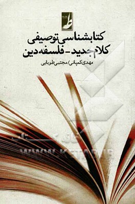 کتابشناسی توصیفی کلام جدید - فلسفه دین