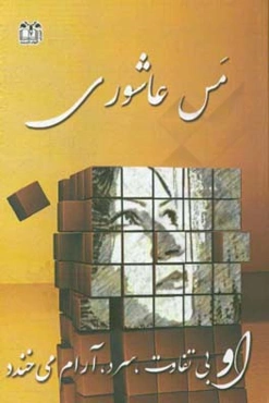 او بی‌تفاوت، سرد، آرام می‌خندد