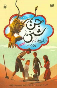 جن شنی و آرزوهای پردردسر