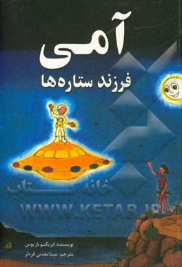 آمی فرزند ستاره‌ها