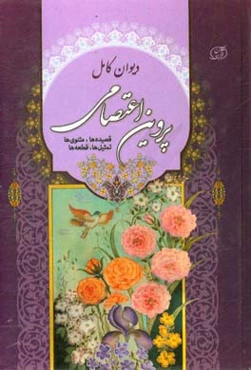 دیوان کامل پروین اعتصامی