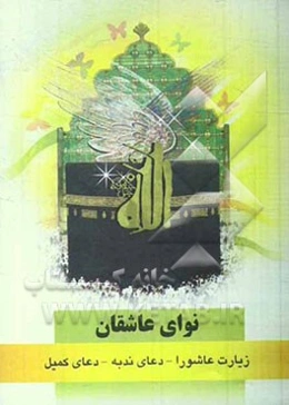 نوای عاشقان: زیارت عاشورا، دعای ندبه، دعای کمیل