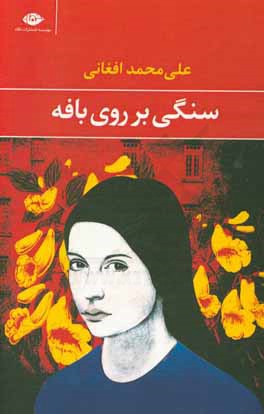 سنگی بر روی بافه