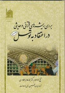 بررسی ریشه‌های قرآنی و حدیثی در اعتقاد به توسل
