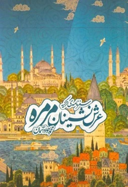 عرش‌نشینان مرمره: سفرنامه‌ی ترکیه