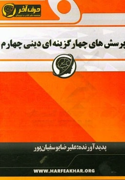 پرسش‌های چهارگزینه‌ای دینی چهارم: شامل سوالات چهارگزینه‌ای هر موضوع، سوالات چهارگزینه‌ای کنکورهای سراسری، سوالات چهارگزینه‌ای تکمیلی هر موضوع