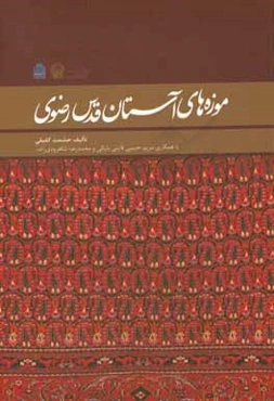 موزه‌های آستان قدس رضوی