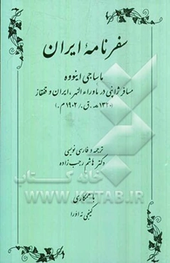 سفرنامه ایران: مسافر ژاپنی در ماوراءالنهر ایران و قفقاز