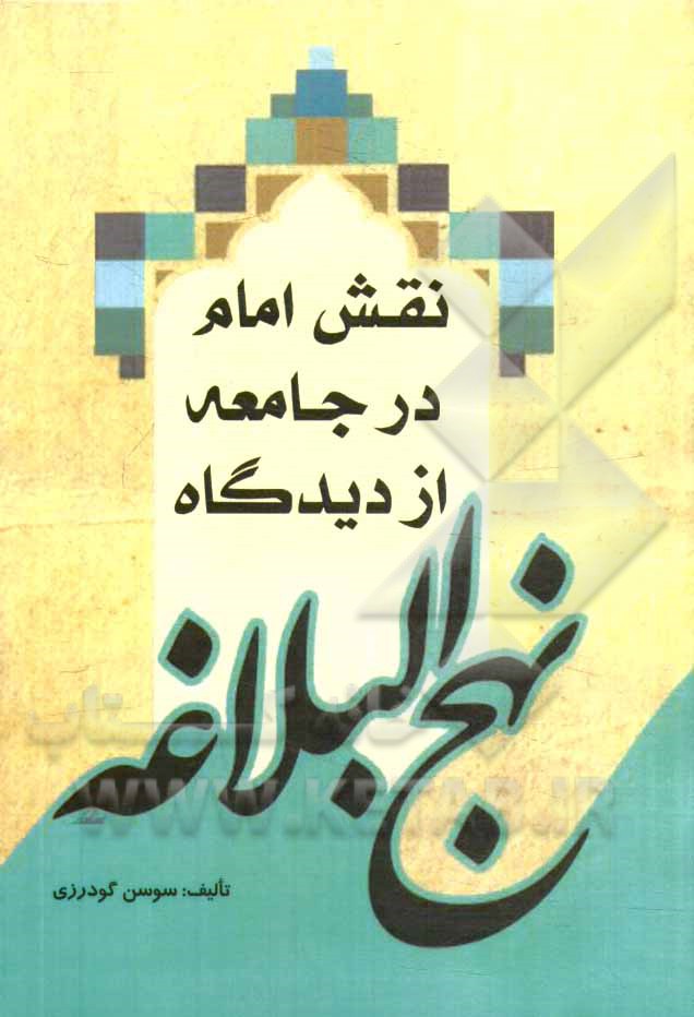 نقش امام در جامعه از دیدگاه نهج‌البلاغه