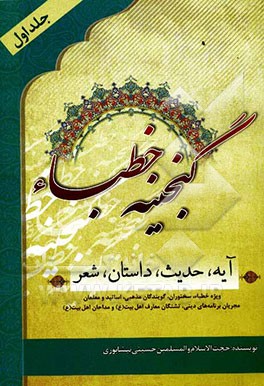 گنجینه خطباء: آیه، حدیث، داستان و شعر