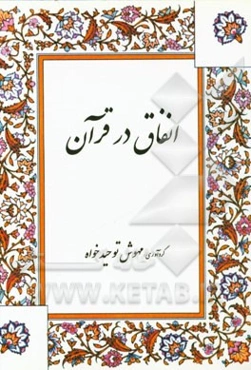 انفاق در قرآن