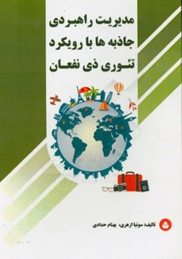 مدیریت راهبردی جاذبه‌ها با رویکرد تئوری ذی‌نفعان