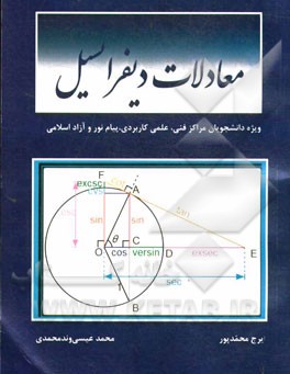 معادلات دیفرانسیل ویژه دانشجویان کارشناسی پیوسته و ناپیوسته فنی، علمی کاربردی، پیام نور و آزاد اسلامی