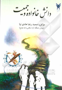 دانش خانواده و جمعیت