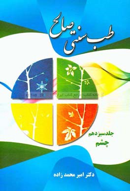 طب سنتی صالح: چشم