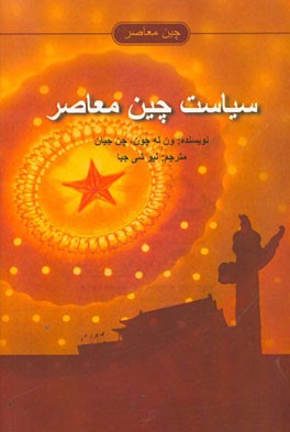 سیاست چین معاصر