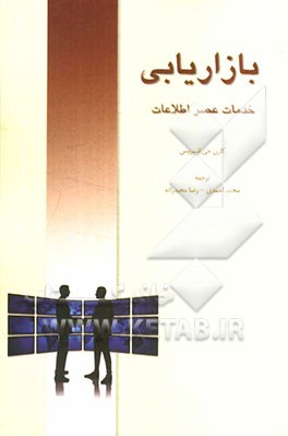 بازاریابی خدمات عصر اطلاعات