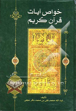 خواص الایات قرآن کریم: بهترین کتاب جهت رفع پریشانی و دفع گرفتاری و علاج بیماری با دستورات و ختومات قرآنی