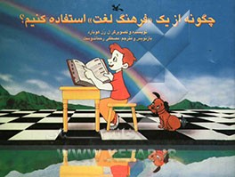 چگونه از یک فرهنگ لغت استفاده کنیم؟