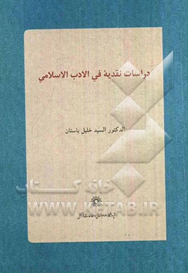 دراسات نقدیة فی الادب الاسلامی