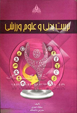 تربیت بدنی و علوم ورزشی