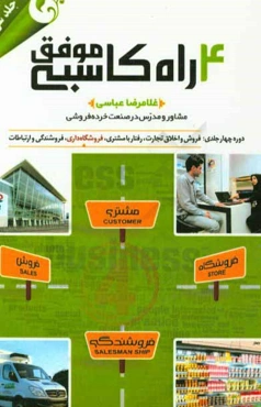 فروشگاه‌داری: همراه با 200 تصویر آموزشی از بهترین فروشگاه‌های جهان و ارتباطات غیرکلامی فروشندگان