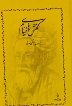 کفش‌های خیام: مجموعه رباعیات
