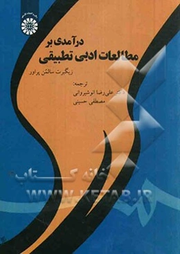 درآمدی بر مطالعات ادبی تطبیقی